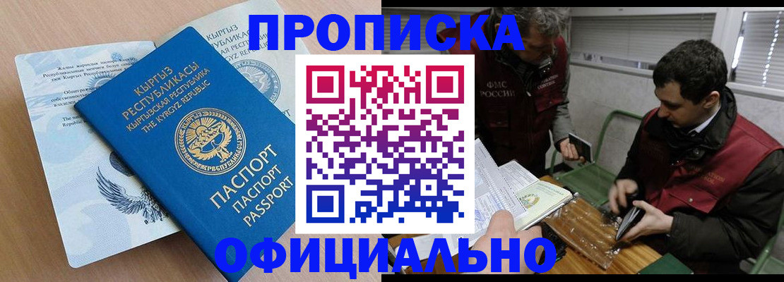 прописка в Железногорске